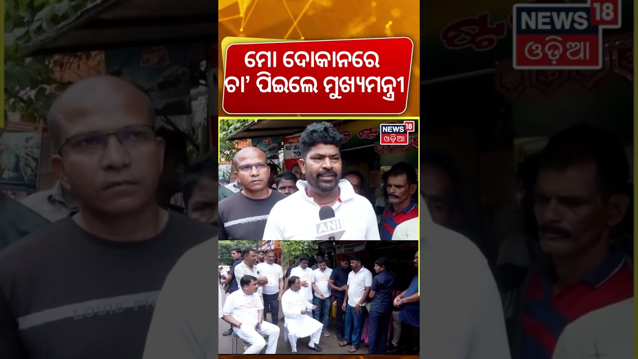 ଚା’ ଦୋକାନରେ ମୁଖ୍ୟମନ୍ତ୍ରୀଙ୍କ ଚର୍ଚ୍ଚା | CM Mohan Majhi Having Tea In Bhubaneswar Betel Shop |Odia News ଚା’ ଦୋକାନରେ ମୁଖ୍ୟମନ୍ତ୍ରୀଙ୍କ ଚର୍ଚ୍ଚା | CM Mohan Majhi Having Tea In Bhubaneswar Betel Shop |Odia News