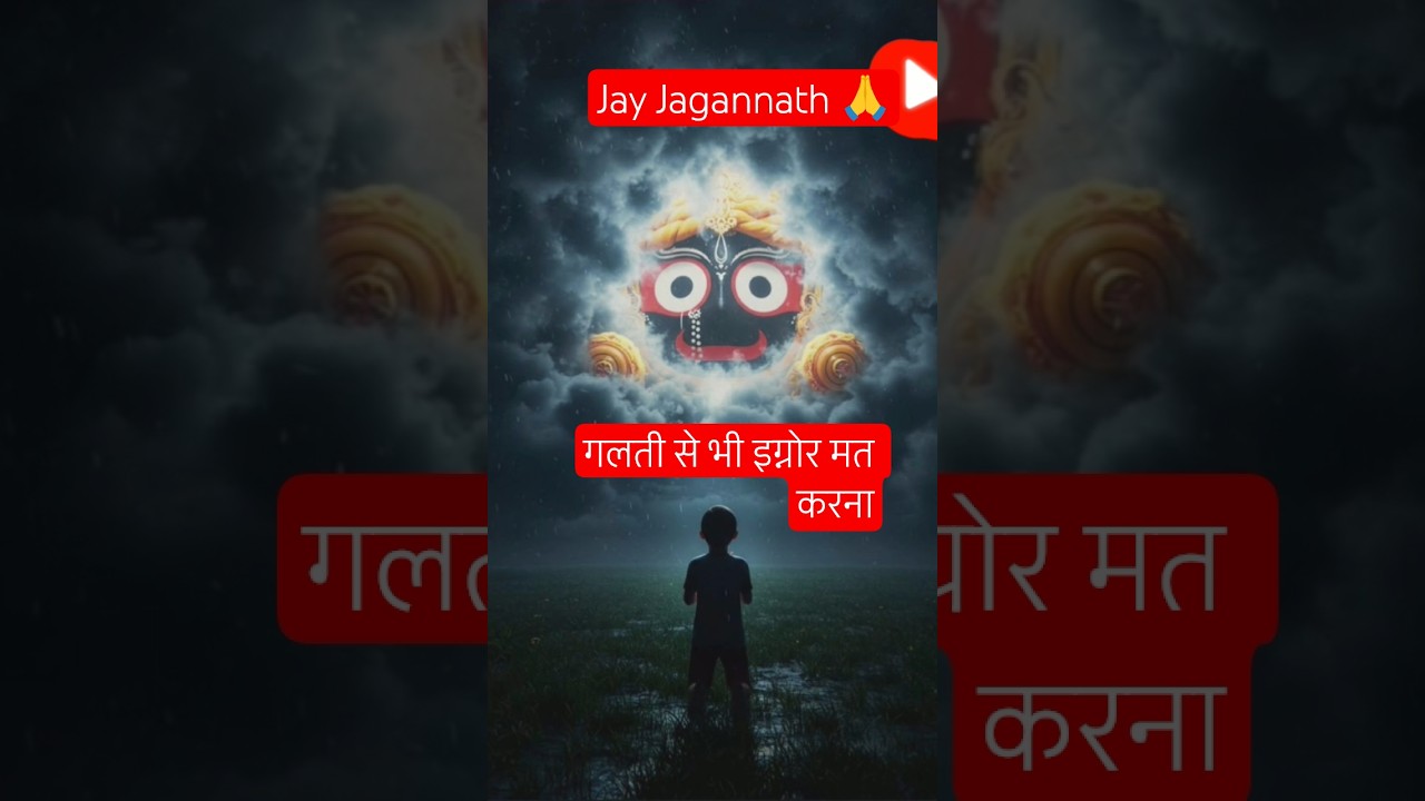 Jay Jagannath | जगन्नाथ #puri #shorts #jagannath #jagannathtemple #jagannathbhajan #viral #trending Jay Jagannath | जगन्नाथ #puri #shorts #jagannath #jagannathtemple #jagannathbhajan #viral #trending