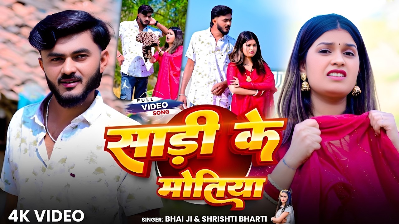 #Video | साड़ी के मोतिया| #Bhai Ji | #Shrishti Bharti | Sadi Ke Motiya | New Khortha Song 2026 #Video | साड़ी के मोतिया| #Bhai Ji | #Shrishti Bharti | Sadi Ke Motiya | New Khortha Song 2026