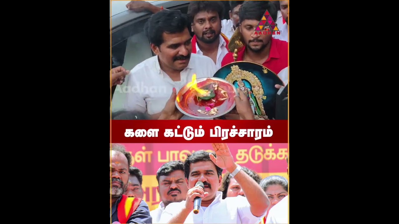 களை கட்டும் பிரச்சாரம் #CTRNirmalkumar #Electioncampaign #TVKParty களை கட்டும் பிரச்சாரம் #CTRNirmalkumar #Electioncampaign #TVKParty