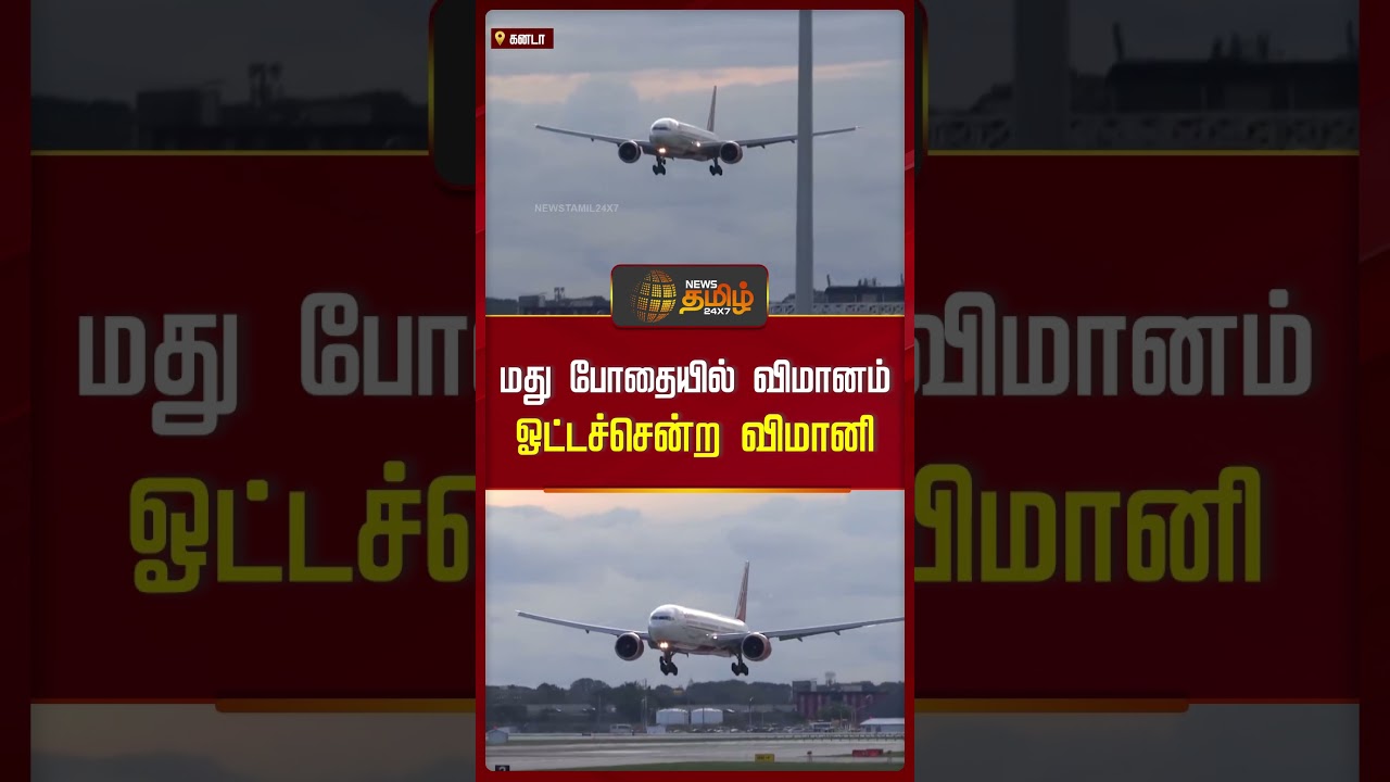 மது போதையில் விமானம் ஓட்டச்சென்ற விமானி #PlaneCrash #AviationIncident #CanadaNews மது போதையில் விமானம் ஓட்டச்சென்ற விமானி #PlaneCrash #AviationIncident #CanadaNews