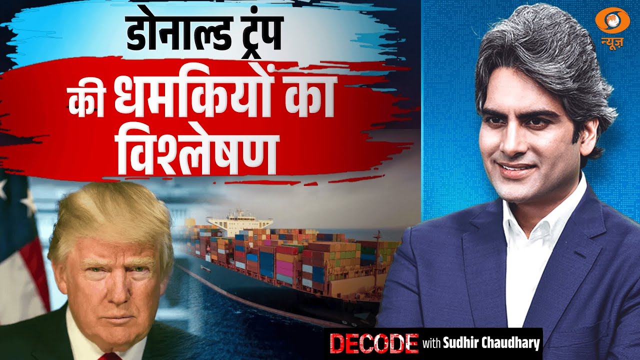ट्रंप की धमकियों का विश्लेषण | PM Modi | Donald Trump | Decode with Sudhir Chaudhary ट्रंप की धमकियों का विश्लेषण | PM Modi | Donald Trump | Decode with Sudhir Chaudhary