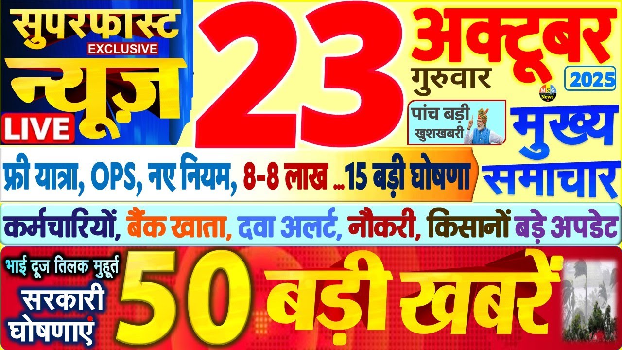 Today Breaking News ! आज 23 अक्टूबर 2025 के मुख्य समाचार बड़ी खबरें, PM Modi, SBI, UP, Bihar, Delhi Today Breaking News ! आज 23 अक्टूबर 2025 के मुख्य समाचार बड़ी खबरें, PM Modi, SBI, UP, Bihar, Delhi