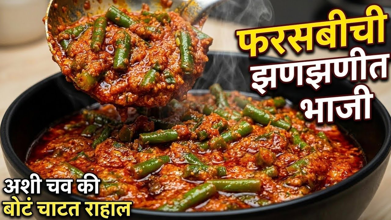 बीन्स ची भाजी अशा पद्धतीने बनवा तर बोटे चाखत राहाल | फरसबीची भाजी |BeansSabji @poojasspecialrecipes बीन्स ची भाजी अशा पद्धतीने बनवा तर बोटे चाखत राहाल | फरसबीची भाजी |BeansSabji @poojasspecialrecipes
