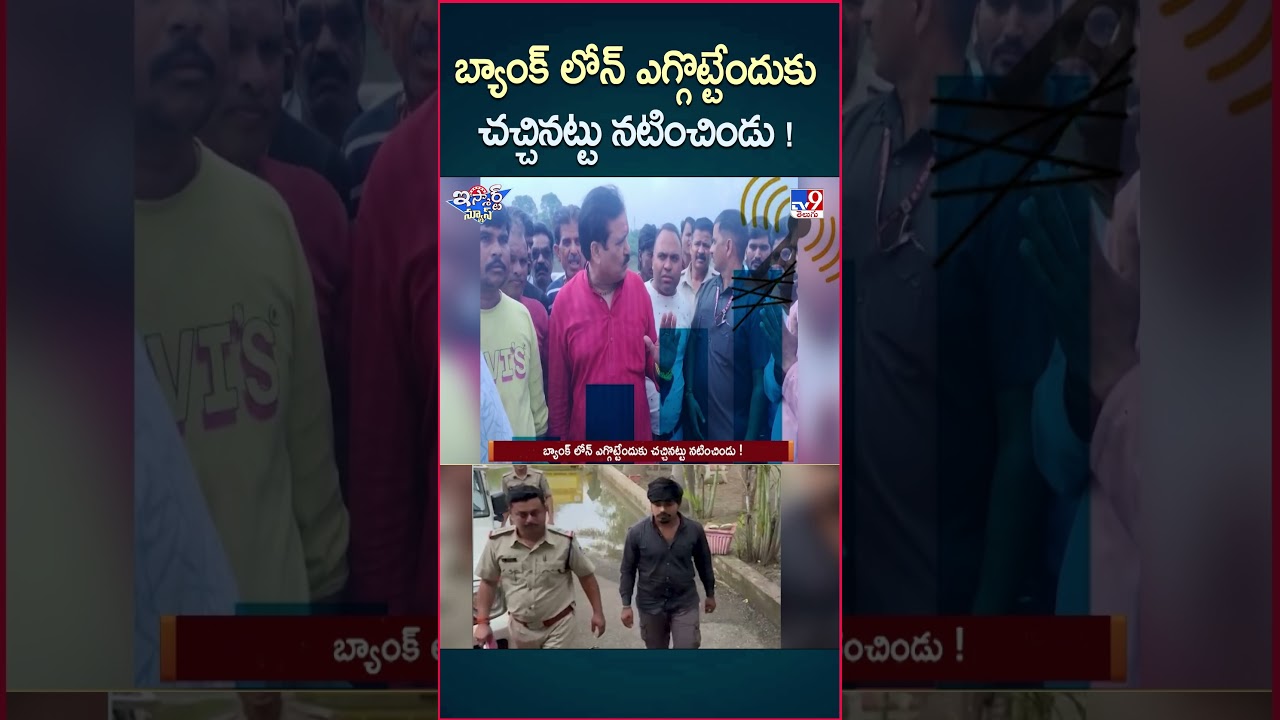 iSmart News : బ్యాంక్ లోన్ ఎగ్గొట్టేందుకు చచ్చినట్టు నటించిండు! – TV9 iSmart News : బ్యాంక్ లోన్ ఎగ్గొట్టేందుకు చచ్చినట్టు నటించిండు! – TV9