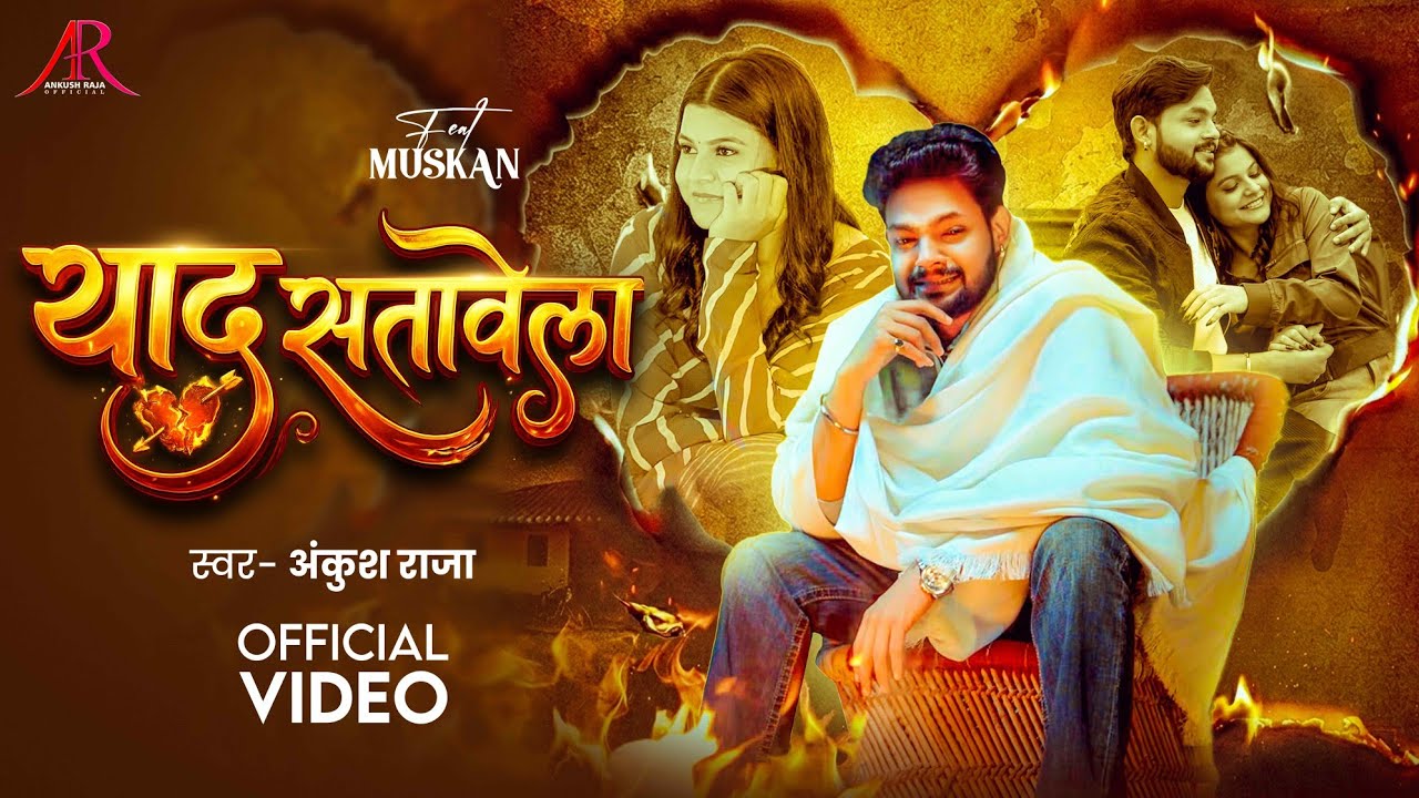 #Video | याद सतावेला | #Ankush Raja | Yad Satawela | Ft. #Muskan | Bhojpuri Sad Song 2026 #Video | याद सतावेला | #Ankush Raja | Yad Satawela | Ft. #Muskan | Bhojpuri Sad Song 2026
