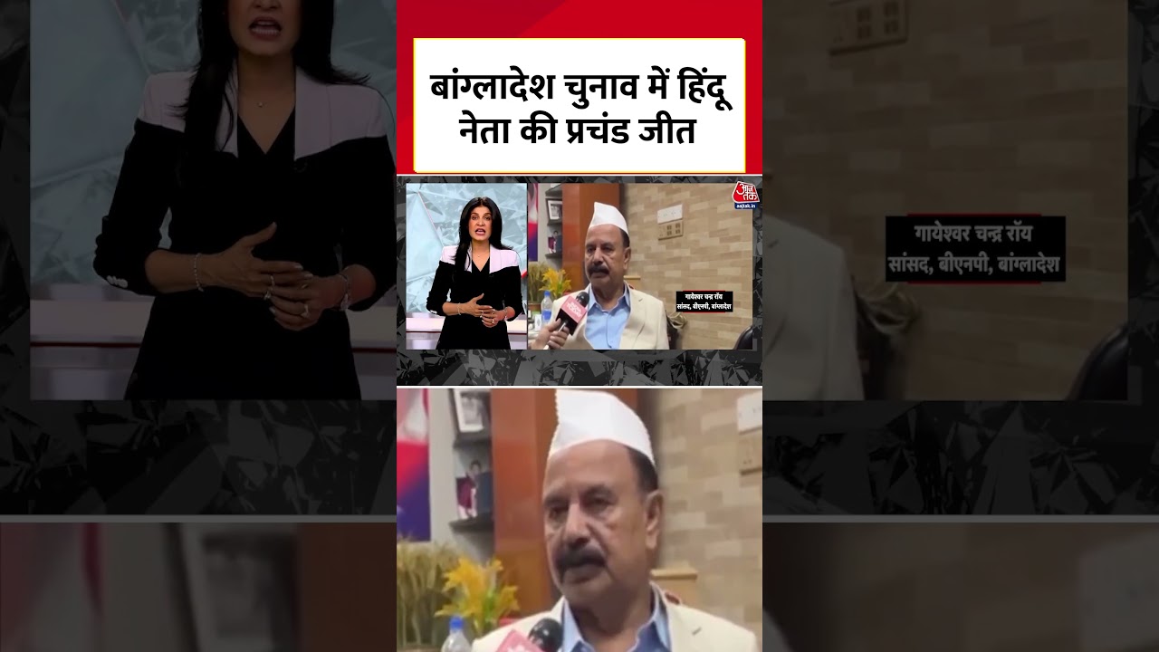 Bangladesh चुनाव में हिंदू नेता की प्रचंड जीत #shorts #bangladeshelection #blackandwhiteshow Bangladesh चुनाव में हिंदू नेता की प्रचंड जीत #shorts #bangladeshelection #blackandwhiteshow