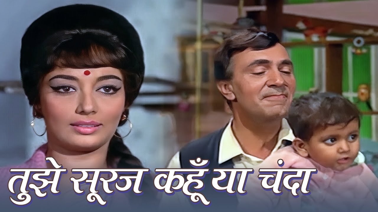 तुझे सूरज कहु या चंदा – Manna Dey | Ek Phool Do Mali (1969) | Classic Kids Song | Pyaar Bhare Gaane तुझे सूरज कहु या चंदा – Manna Dey | Ek Phool Do Mali (1969) | Classic Kids Song | Pyaar Bhare Gaane