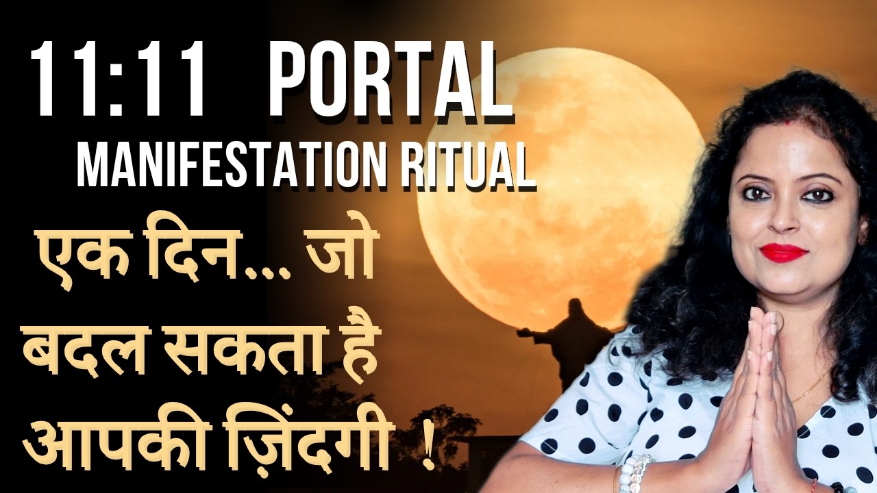 11:11 Portal Manifestation Ritual | एक दिन… जो बदल सकता है आपकी ज़िंदगी 11:11 Portal Manifestation Ritual | एक दिन… जो बदल सकता है आपकी ज़िंदगी