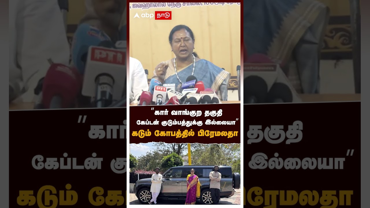 ”கார் வாங்குற தகுதி கேப்டன் குடும்பத்துக்கு இல்லையா”கடும் கோபத்தில் பிரேமலதா |Premalatha Vijayakanth ”கார் வாங்குற தகுதி கேப்டன் குடும்பத்துக்கு இல்லையா”கடும் கோபத்தில் பிரேமலதா |Premalatha Vijayakanth
