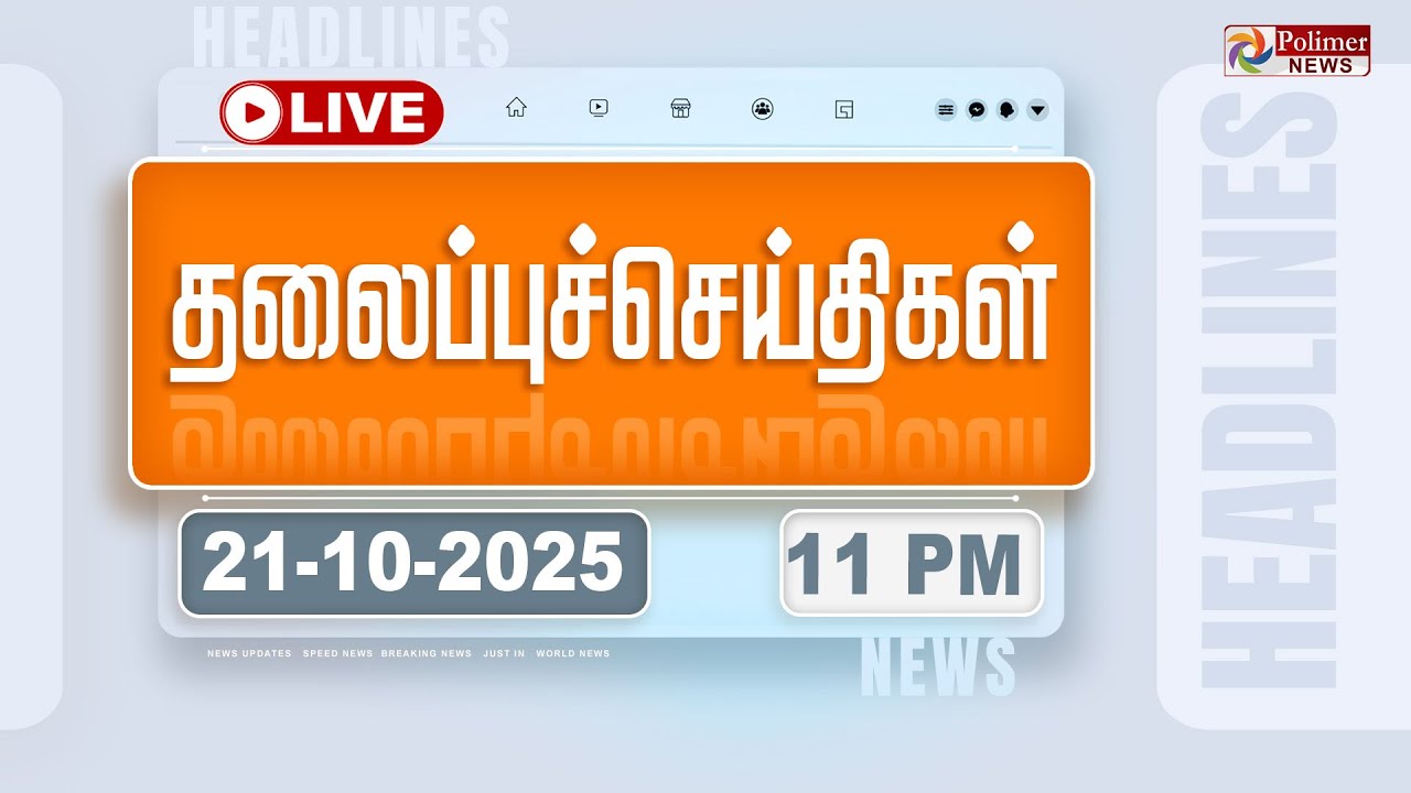 Today Headlines – 21 Oct 2025 | 11 மணி தலைப்புச் செய்திகள் | Headlines | PM Modi | TAMILNADU Today Headlines – 21 Oct 2025 | 11 மணி தலைப்புச் செய்திகள் | Headlines | PM Modi | TAMILNADU