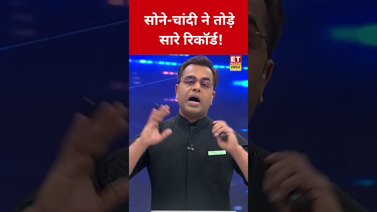 Gold Silver Rate Today : सोने-चांदी ने तोड़े सारे रिकॉर्ड! #swadesh #goldpricetoday #silverprice Gold Silver Rate Today : सोने-चांदी ने तोड़े सारे रिकॉर्ड! #swadesh #goldpricetoday #silverprice