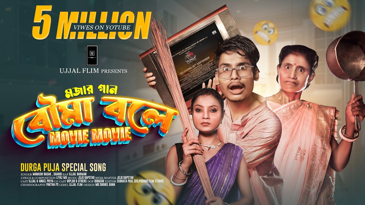 Bouma Bole Movie Movie Song | BonG Media Ujjal | বৌমা বলে মুভি মুভি | Durga Pujo Song 2025 Bouma Bole Movie Movie Song | BonG Media Ujjal | বৌমা বলে মুভি মুভি | Durga Pujo Song 2025