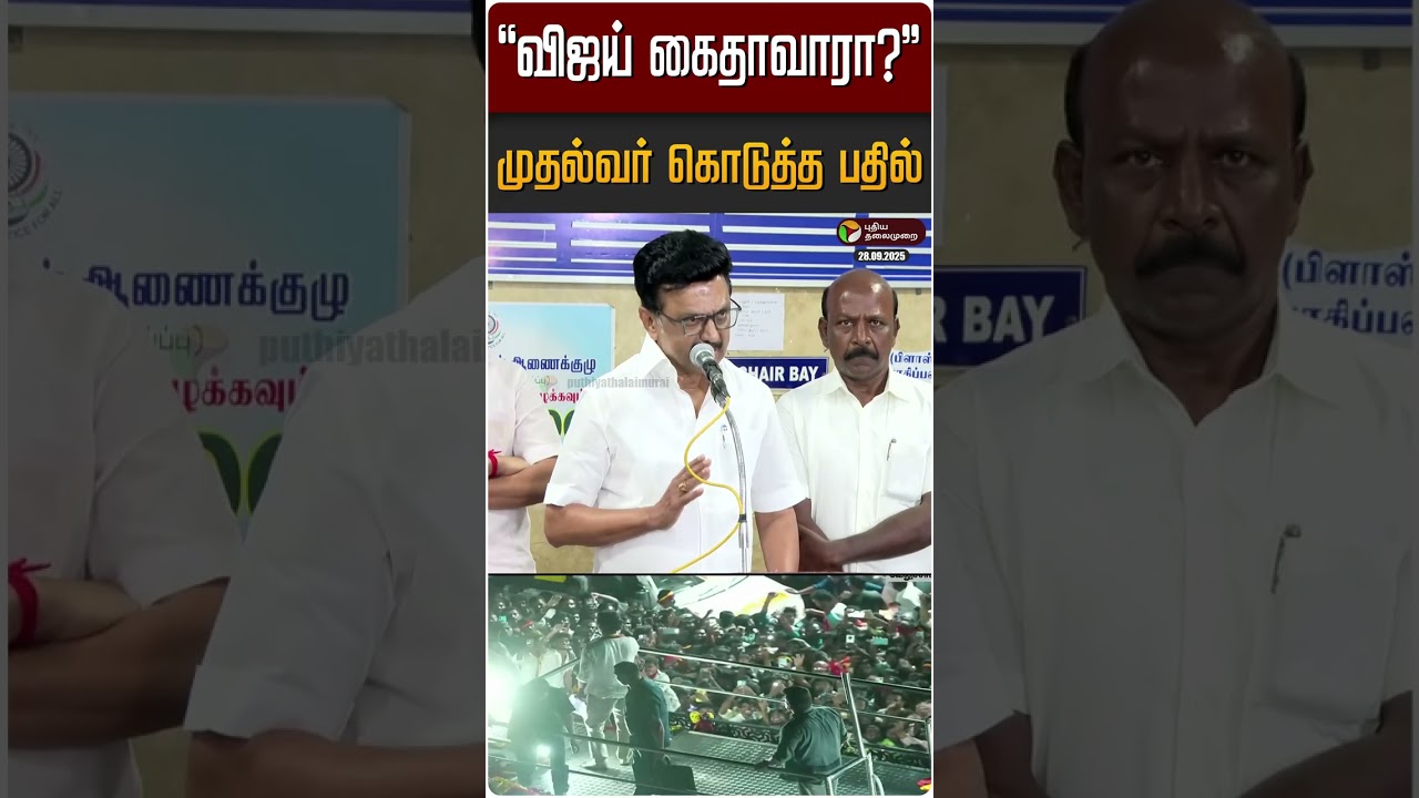 #Breaking | ”கைது செய்யப்படுவாரா விஜய்?”-முதல்வர் பரபரப்பு பேட்டி | MK Stalin | TVK Vijay | Karur #Breaking | ”கைது செய்யப்படுவாரா விஜய்?”-முதல்வர் பரபரப்பு பேட்டி | MK Stalin | TVK Vijay | Karur