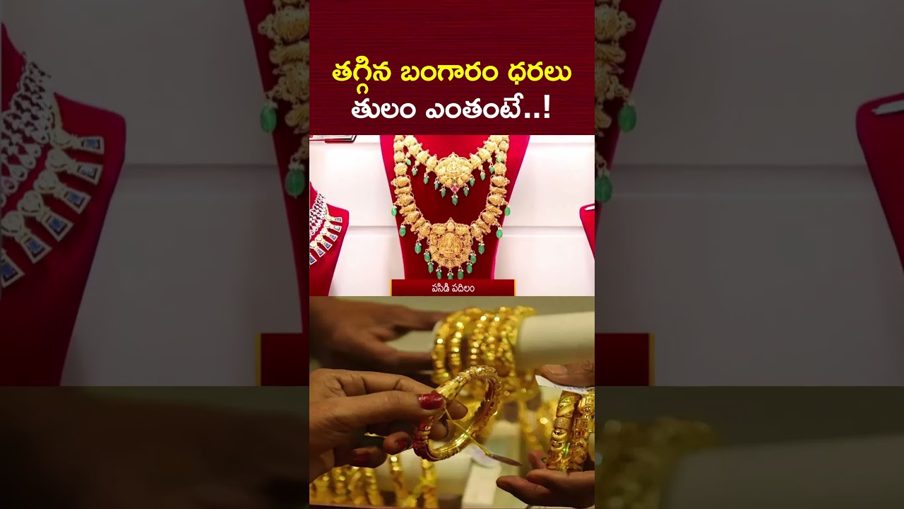 తగ్గిన బంగారం ధరలు.. తులం ఎంతంటే..! | Today Gold Prices | NTV Telugu తగ్గిన బంగారం ధరలు.. తులం ఎంతంటే..! | Today Gold Prices | NTV Telugu