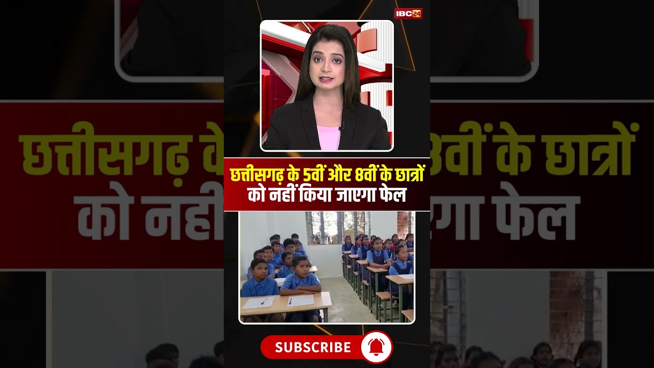 छत्तीसगढ़ के 5वीं और 8वीं के छात्रों को नहीं किया जाएगा फेल #cgnews #education #chhattisgarh छत्तीसगढ़ के 5वीं और 8वीं के छात्रों को नहीं किया जाएगा फेल #cgnews #education #chhattisgarh