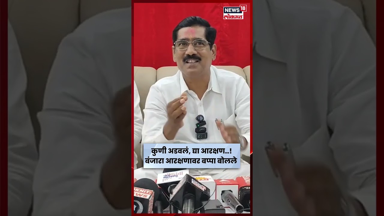 Bajarang Sonawane On Banajara Reservation | बंजारा समाजाच्या आरक्षणावर बजरंग बप्पा थेट बोलले | N18S Bajarang Sonawane On Banajara Reservation | बंजारा समाजाच्या आरक्षणावर बजरंग बप्पा थेट बोलले | N18S