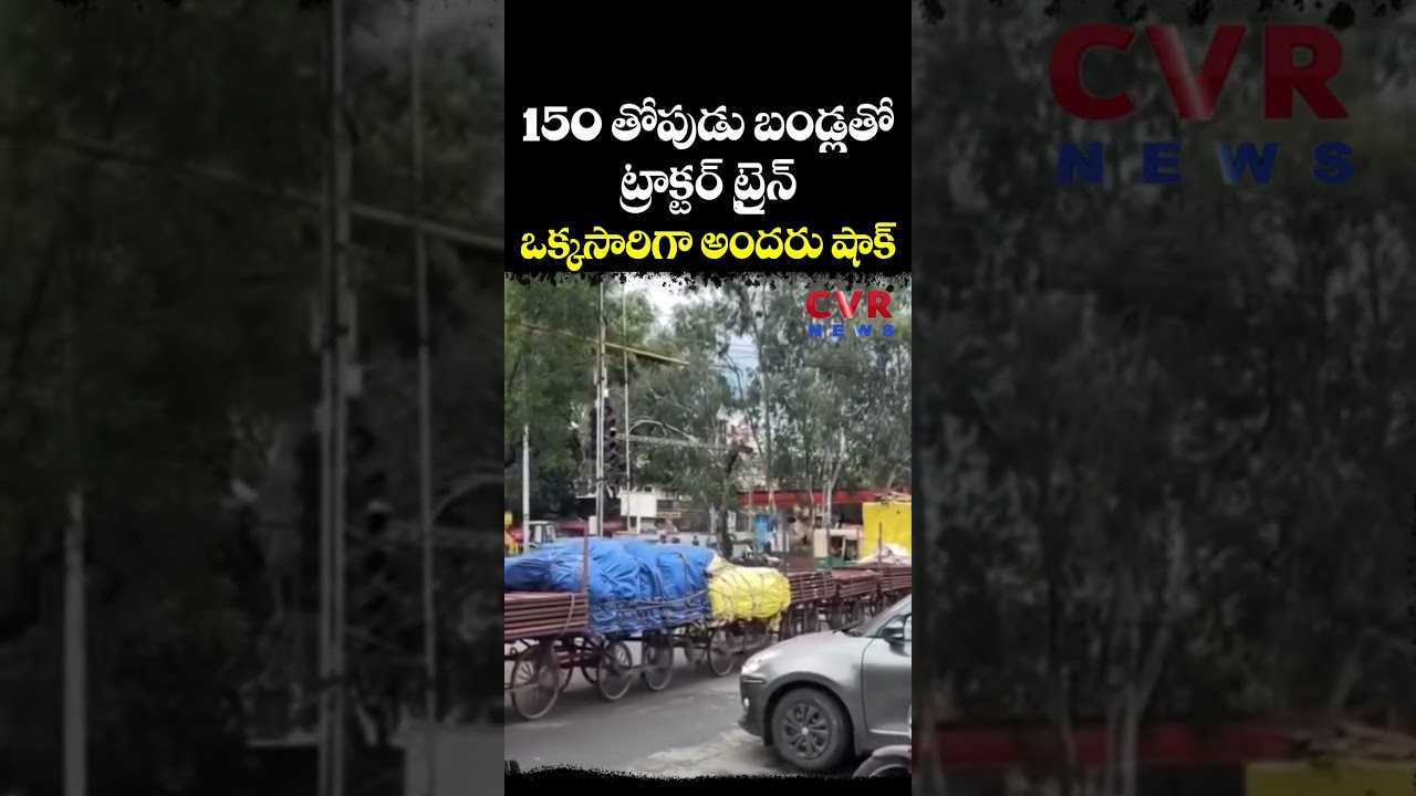 150 తోపుడు బండ్లతో ట్రాక్టర్ ట్రైన్ ఒక్కసారిగా అందరు షాక్ | Viral Video | CVR NEWS 150 తోపుడు బండ్లతో ట్రాక్టర్ ట్రైన్ ఒక్కసారిగా అందరు షాక్ | Viral Video | CVR NEWS