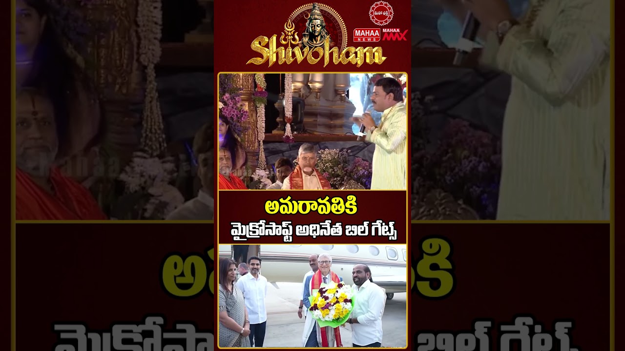 అమరావతికి మైక్రోసాఫ్ట్ అధినేత బిల్ గేట్స్ | Bill Gates | Amaravati | CM Chandrababu | Mahaa News అమరావతికి మైక్రోసాఫ్ట్ అధినేత బిల్ గేట్స్ | Bill Gates | Amaravati | CM Chandrababu | Mahaa News