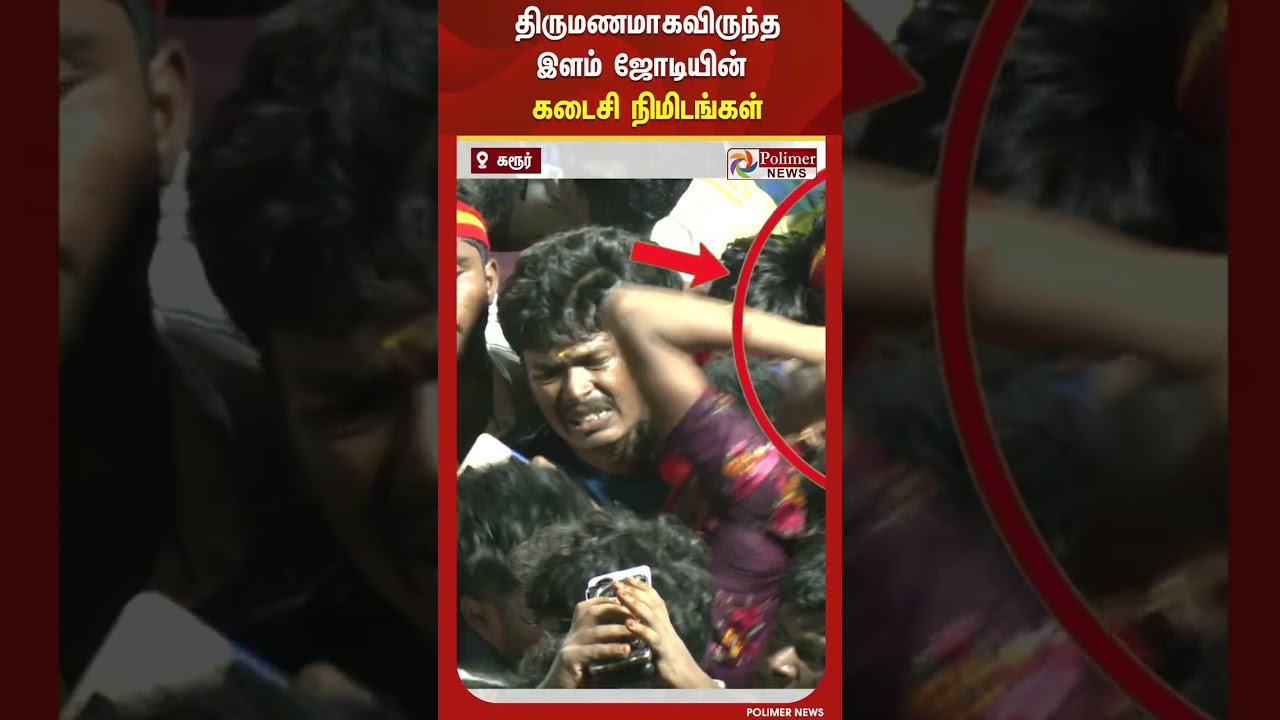 திருமணமாகவிருந்த இளம் ஜோடியின் கடைசி நிமிடங்கள்.. கலங்கடிக்கும் வீடியோ #polimernews #karur #tvk திருமணமாகவிருந்த இளம் ஜோடியின் கடைசி நிமிடங்கள்.. கலங்கடிக்கும் வீடியோ #polimernews #karur #tvk