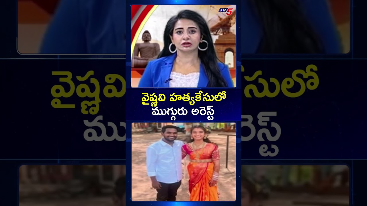 యూట్యూబర్ వైష్ణవి కేసులో ముగ్గురు అరెస్ట్ | Youtuber Vaishnavi Case Latest Updates | TV5 News యూట్యూబర్ వైష్ణవి కేసులో ముగ్గురు అరెస్ట్ | Youtuber Vaishnavi Case Latest Updates | TV5 News