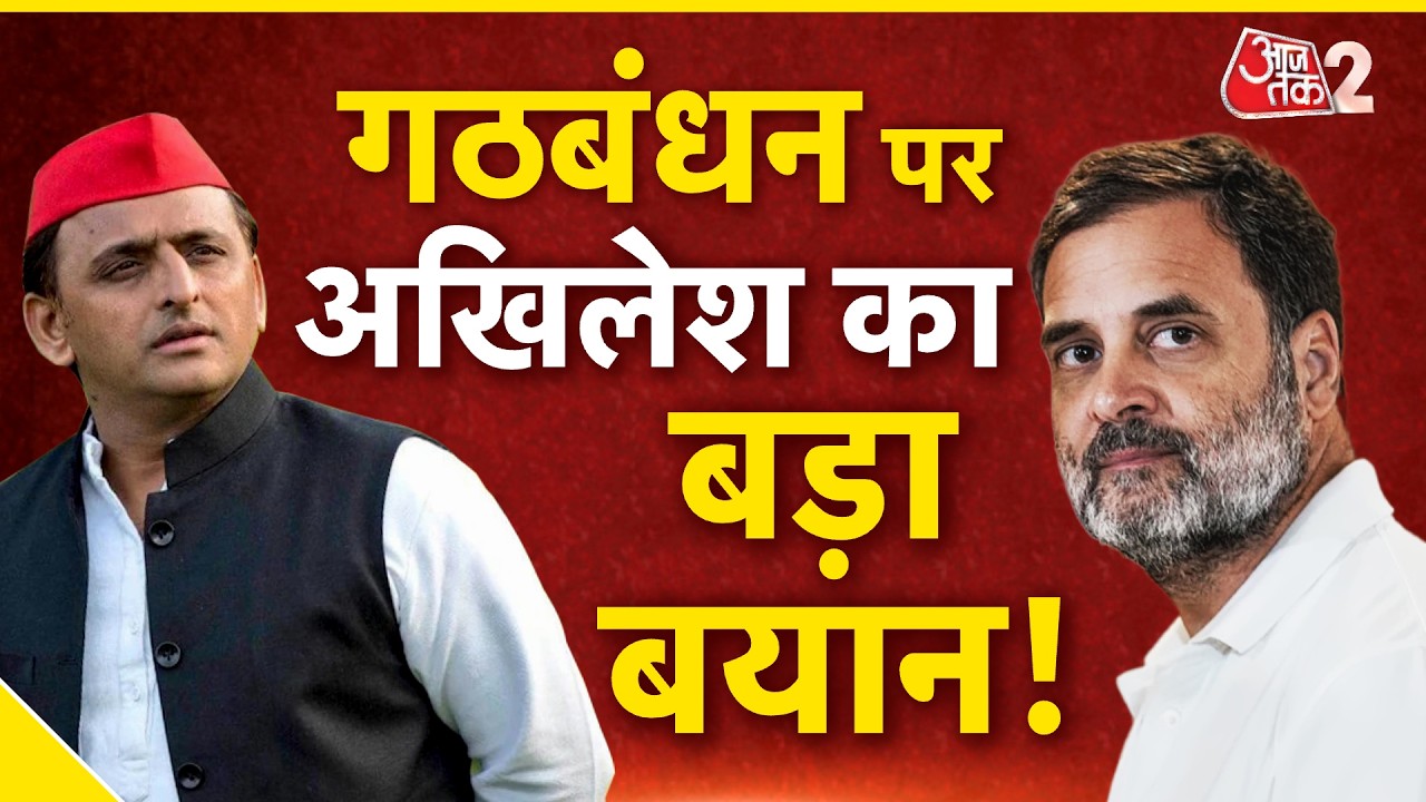 AAJTAK 2 LIVE | UP POLITICS | यूपी विधानसभा चुनाव से पहले SP-CONG में जोर-आजमाइश! AT2 LIVE AAJTAK 2 LIVE | UP POLITICS | यूपी विधानसभा चुनाव से पहले SP-CONG में जोर-आजमाइश! AT2 LIVE