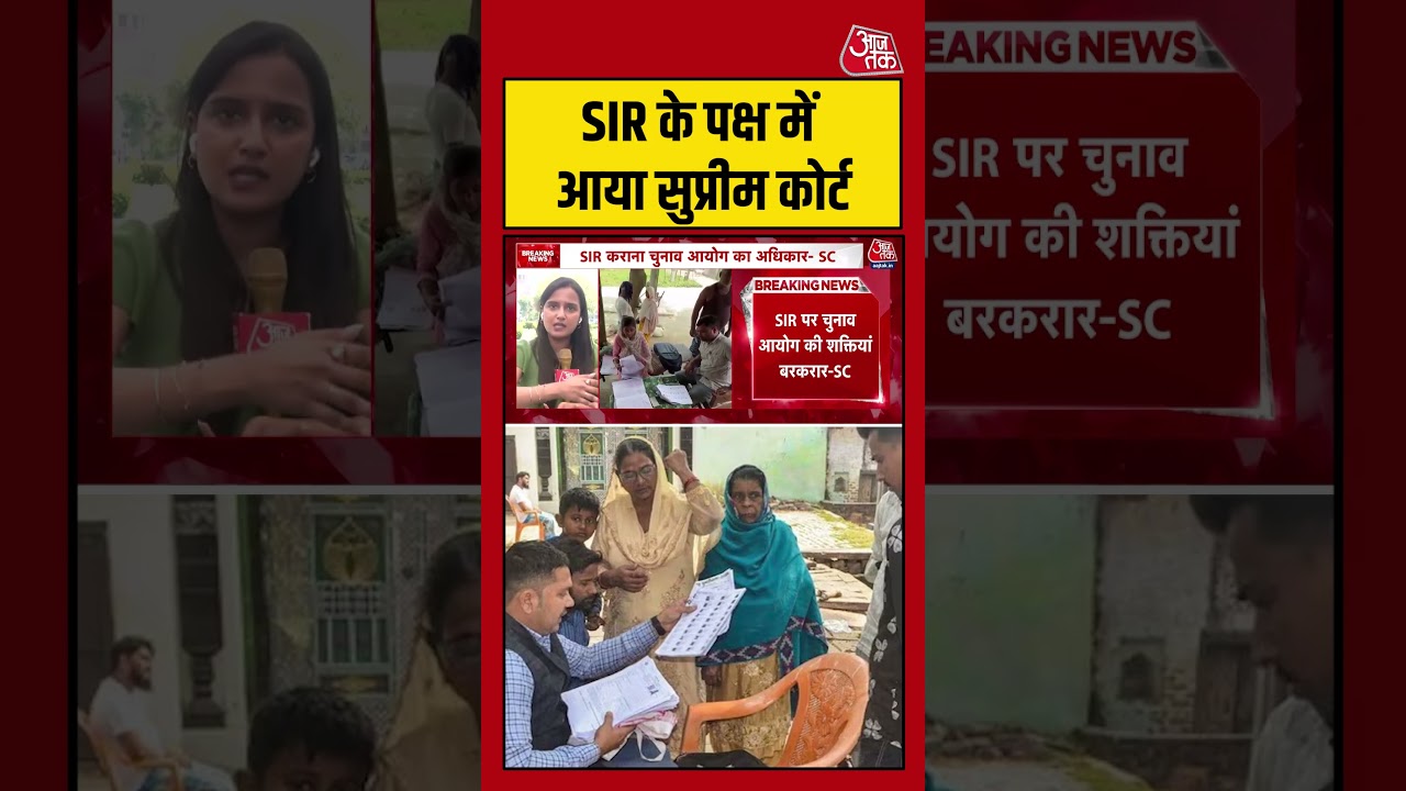 SIR के पक्ष में आया सुप्रीम कोर्ट #supremecourt #sircontroversy #viralvideo #shortsvideo #aajtak SIR के पक्ष में आया सुप्रीम कोर्ट #supremecourt #sircontroversy #viralvideo #shortsvideo #aajtak