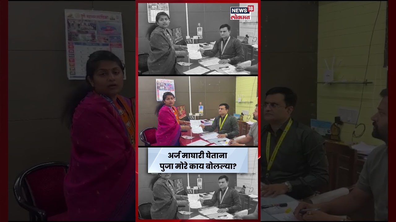 Pooja More BJP Pune News | अर्ज मागे घेताना पुजा मोरे काय म्हणाल्या होत्या? | N18S Pooja More BJP Pune News | अर्ज मागे घेताना पुजा मोरे काय म्हणाल्या होत्या? | N18S