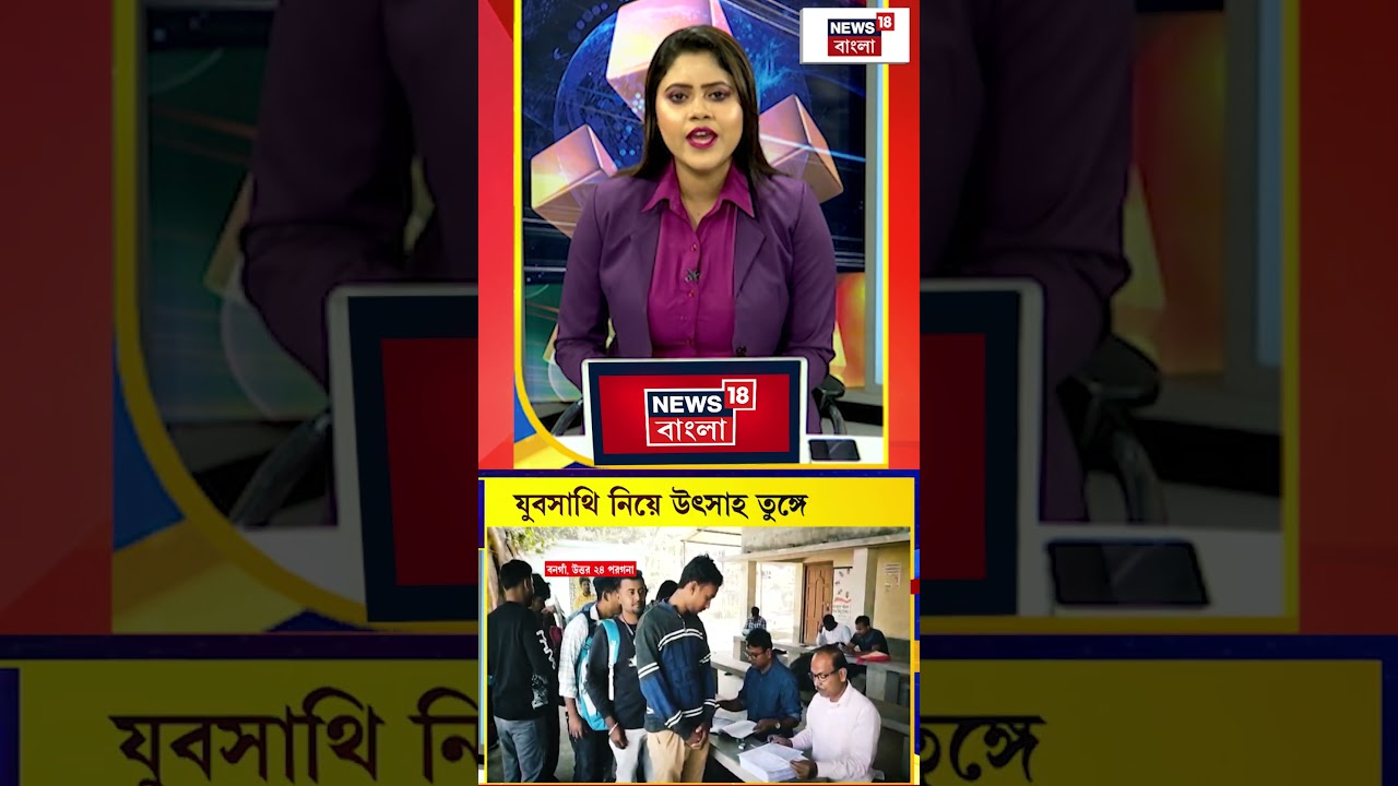 Yuva Sathi নিয়ে উৎসাহ তুঙ্গে। রাজ্যের ২৯৪ বিধানসভা কেন্দ্রে খোলা হল ক্যাম্প | #shorts Yuva Sathi নিয়ে উৎসাহ তুঙ্গে। রাজ্যের ২৯৪ বিধানসভা কেন্দ্রে খোলা হল ক্যাম্প | #shorts