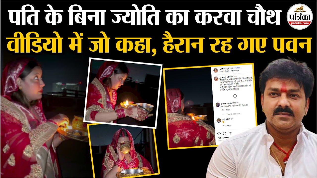 Pawan Singh And Jyoti Singh Vivad : पवन सिंह के बिना Jyoti Singh Karwa Chauth | Pawan Singh | Bihar Pawan Singh And Jyoti Singh Vivad : पवन सिंह के बिना Jyoti Singh Karwa Chauth | Pawan Singh | Bihar