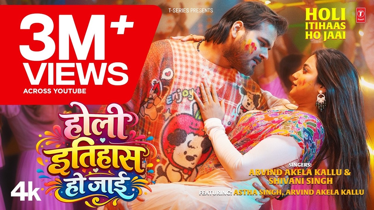 HOLI ITIHAAS HO JAAI – LATEST BHOJPURI HOLI SONG 2026 – ARVIND AKELA KALLU | FEAT – ASTHA SINGH HOLI ITIHAAS HO JAAI – LATEST BHOJPURI HOLI SONG 2026 – ARVIND AKELA KALLU | FEAT – ASTHA SINGH