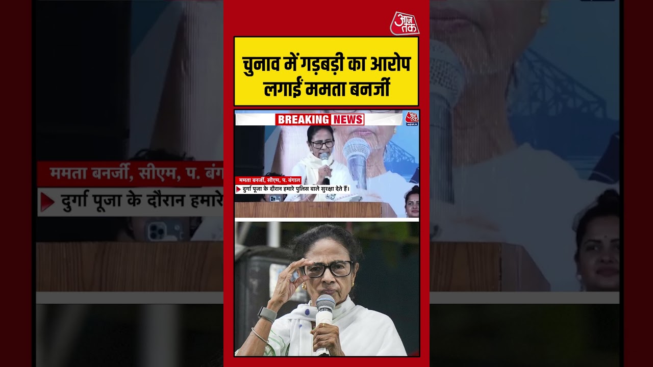 चुनाव में गड़बड़ी का आरोप लगाईं Mamata Banerjee #viralvideo #shortvideo #mamatabanerjee #aajtak चुनाव में गड़बड़ी का आरोप लगाईं Mamata Banerjee #viralvideo #shortvideo #mamatabanerjee #aajtak