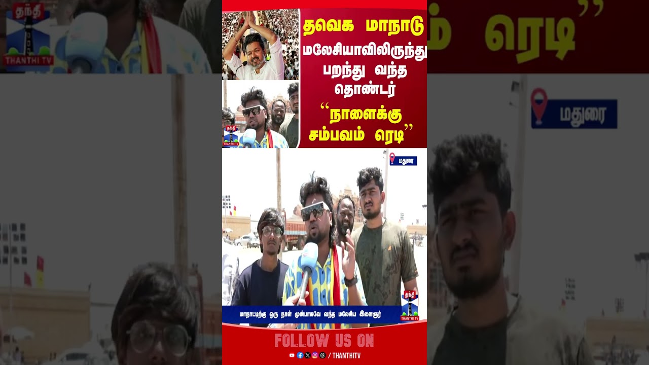 tvkvijay | tvkmaanadu | madurai tvkvijay | tvkmaanadu | madurai
