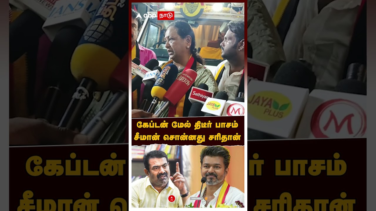 Premalatha Vijayakanth | கேப்டன் மேல் திடீர் பாசம்.. சீமான் சொன்னது சரிதான் | seeman Premalatha Vijayakanth | கேப்டன் மேல் திடீர் பாசம்.. சீமான் சொன்னது சரிதான் | seeman