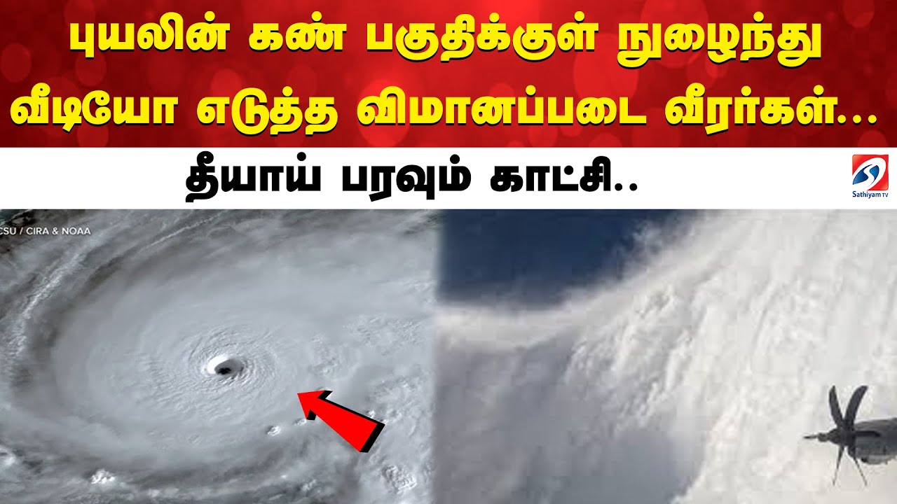 புயலின் கண் பகுதிக்குள் நுழைந்து வீடியோ எடுத்த விமானப்படை வீரர்கள்… தீயாய் பரவும் காட்சி.. புயலின் கண் பகுதிக்குள் நுழைந்து வீடியோ எடுத்த விமானப்படை வீரர்கள்… தீயாய் பரவும் காட்சி..