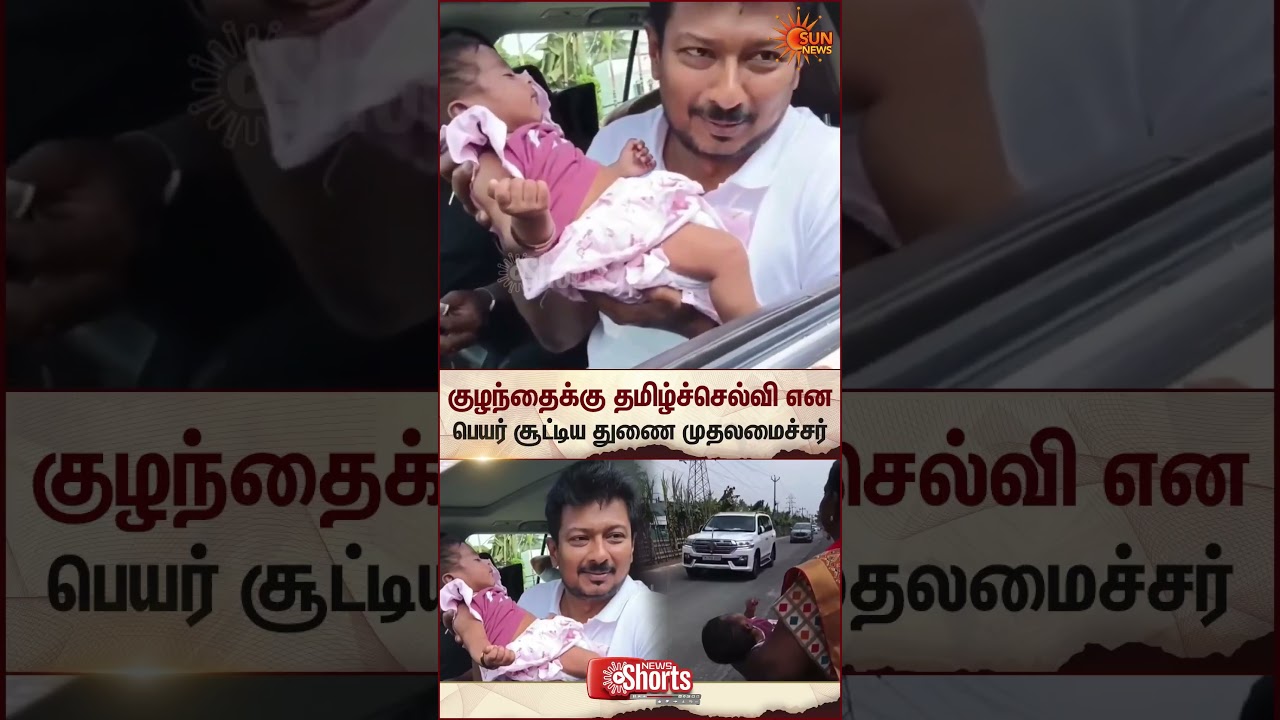 Udhayanidhi Stalin | Baby Naming | Tamil Selvi | Viral Video | Sun News Udhayanidhi Stalin | Baby Naming | Tamil Selvi | Viral Video | Sun News