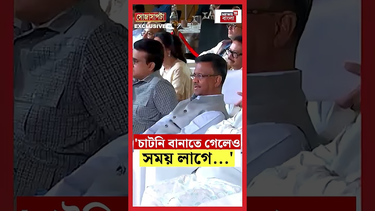 ‘চাটনি বানাতে গেলেও সময় লাগে…’ CM Mamata Banerjee Exclusive | Sojasapta #shorts ‘চাটনি বানাতে গেলেও সময় লাগে…’ CM Mamata Banerjee Exclusive | Sojasapta #shorts