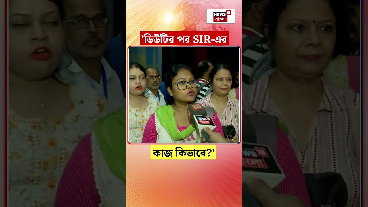 ‘ডিউটির পর SIR এর কাজ কিভাবে?’| BLO Training | N18S #shorts ‘ডিউটির পর SIR এর কাজ কিভাবে?’| BLO Training | N18S #shorts