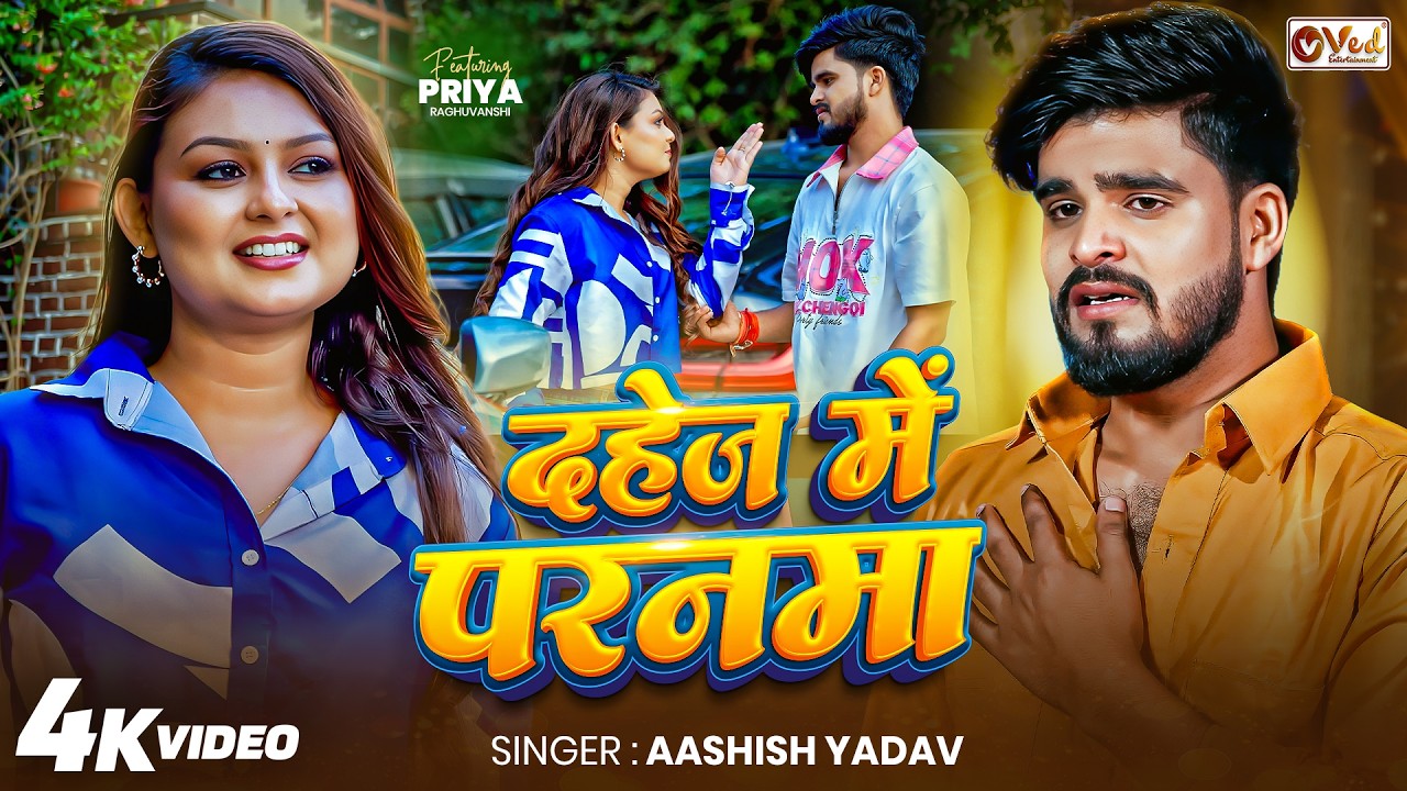 #Video | दहेज में परनमा | #Aashish Yadav का नया दर्द भरा गाना | Dahej Me Paranma | #Magahi Sad Song #Video | दहेज में परनमा | #Aashish Yadav का नया दर्द भरा गाना | Dahej Me Paranma | #Magahi Sad Song