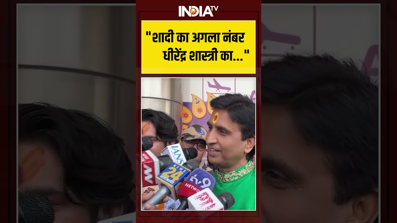 Dhirendra Shastri Marriage: “शादी का अगला नंबर, धीरेंद्र शास्त्री का…” #kumarvishwas | #ytshorts Dhirendra Shastri Marriage: “शादी का अगला नंबर, धीरेंद्र शास्त्री का…” #kumarvishwas | #ytshorts