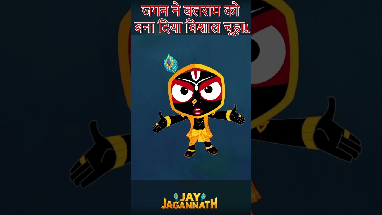 बालराम बना चूहों का राजा! | Jay Jagannath | Jagannath Cartoon| jai jagannath #hindudeity बालराम बना चूहों का राजा! | Jay Jagannath | Jagannath Cartoon| jai jagannath #hindudeity