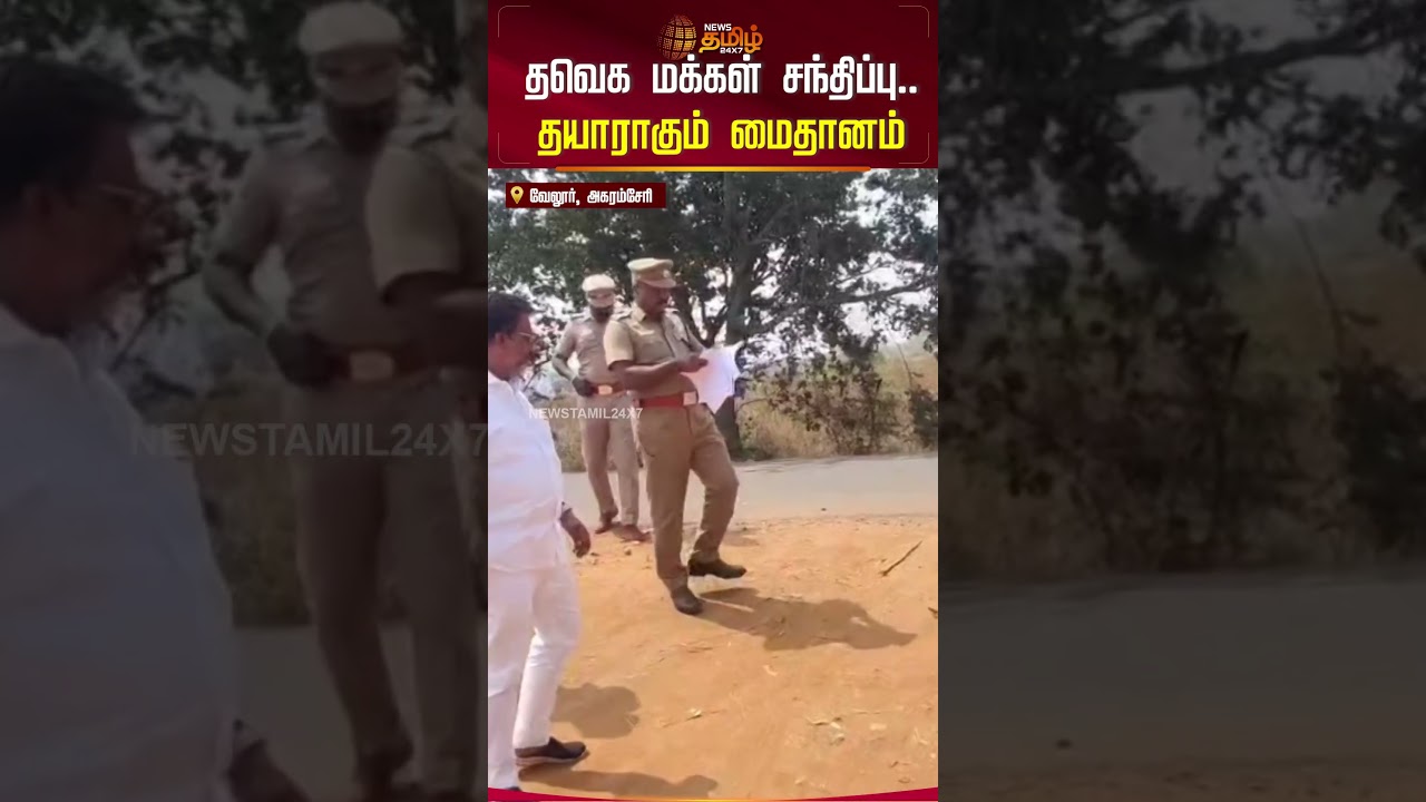 தவெக மக்கள் சந்திப்பு.. தயாராகும் மைதானம் | TVK Upcoming Meet Vellore | TVK Meet | Agaramcheri | தவெக மக்கள் சந்திப்பு.. தயாராகும் மைதானம் | TVK Upcoming Meet Vellore | TVK Meet | Agaramcheri |