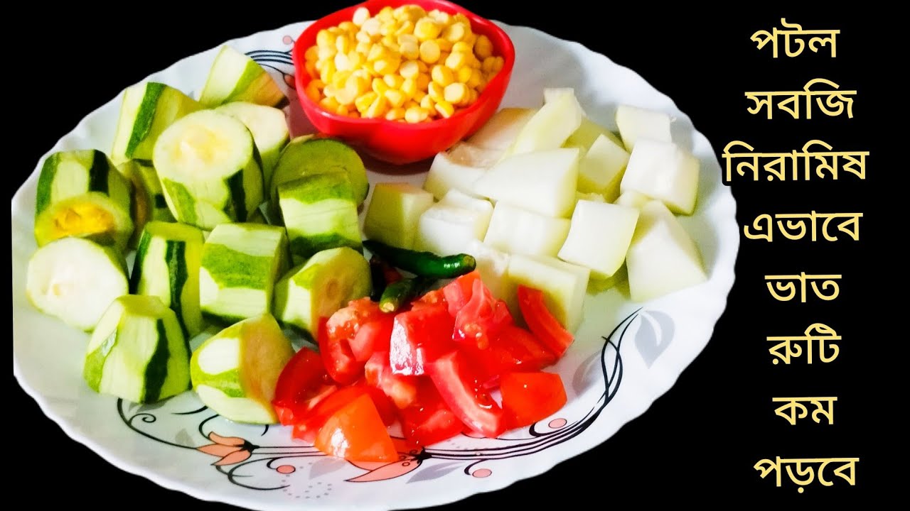 পটল সবজি নিরামিষ রান্না ভাত রুটি কম পড়বে । Niramish Veg Recipe l @ Cooking House of Anima পটল সবজি নিরামিষ রান্না ভাত রুটি কম পড়বে । Niramish Veg Recipe l @ Cooking House of Anima