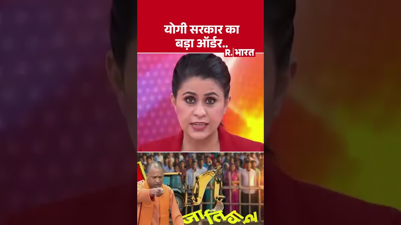 Caste Politics : योगी सरकार का बड़ा ऑर्डर.. | Akhilesh Yadav | R.Bharat #shortvideo Caste Politics : योगी सरकार का बड़ा ऑर्डर.. | Akhilesh Yadav | R.Bharat #shortvideo
