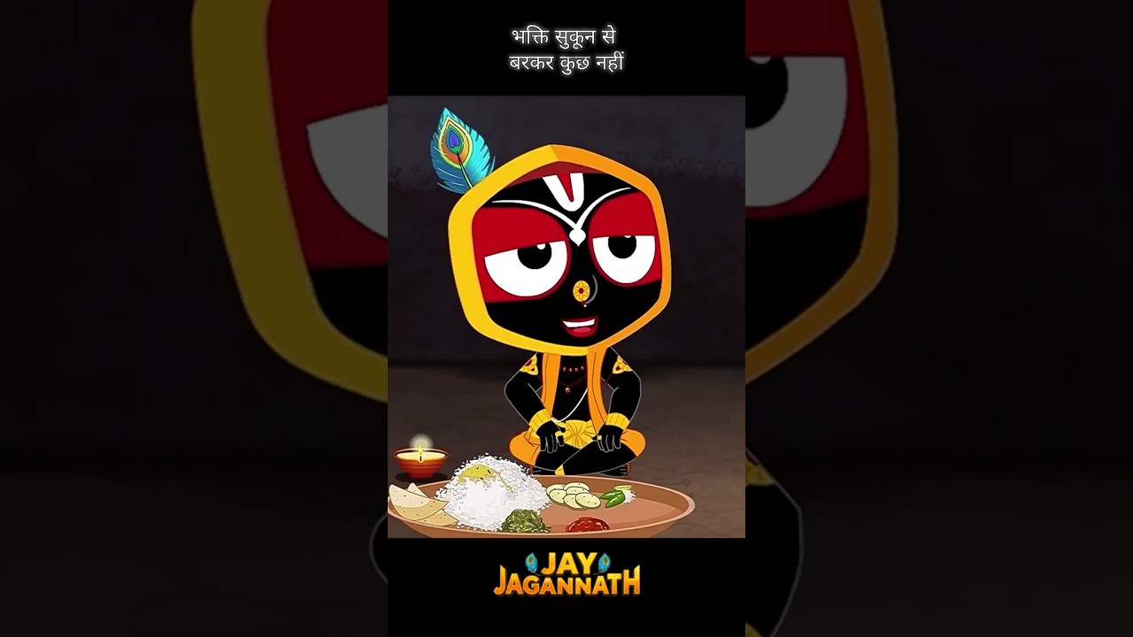 भक्ति सुकून से बरकर कुछ नहीं #jaijagannath #shortsvideo #ytshorts #animationshorts भक्ति सुकून से बरकर कुछ नहीं #jaijagannath #shortsvideo #ytshorts #animationshorts