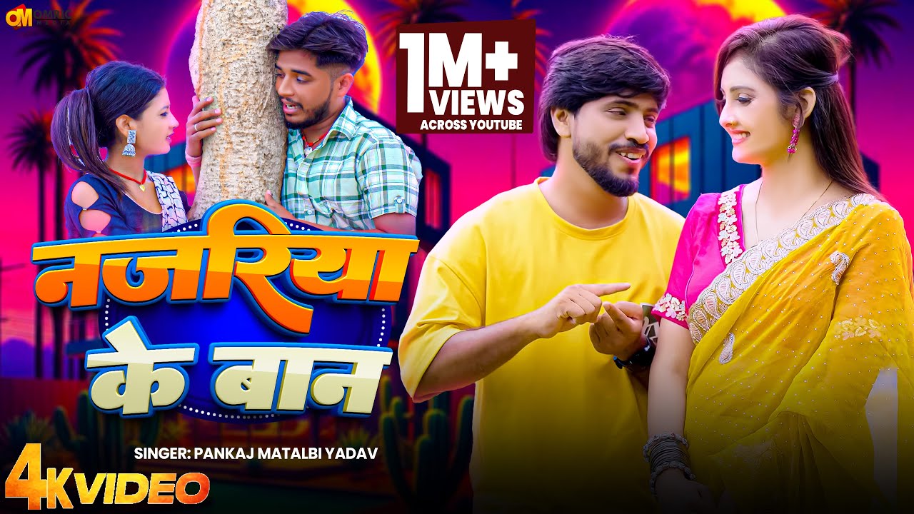 #Video | Milbau Chori Tohra Se Gori, Pankaj Matlbi Yadav | Maar Na Nazariya Ke Baan, का वायरल गाना #Video | Milbau Chori Tohra Se Gori, Pankaj Matlbi Yadav | Maar Na Nazariya Ke Baan, का वायरल गाना