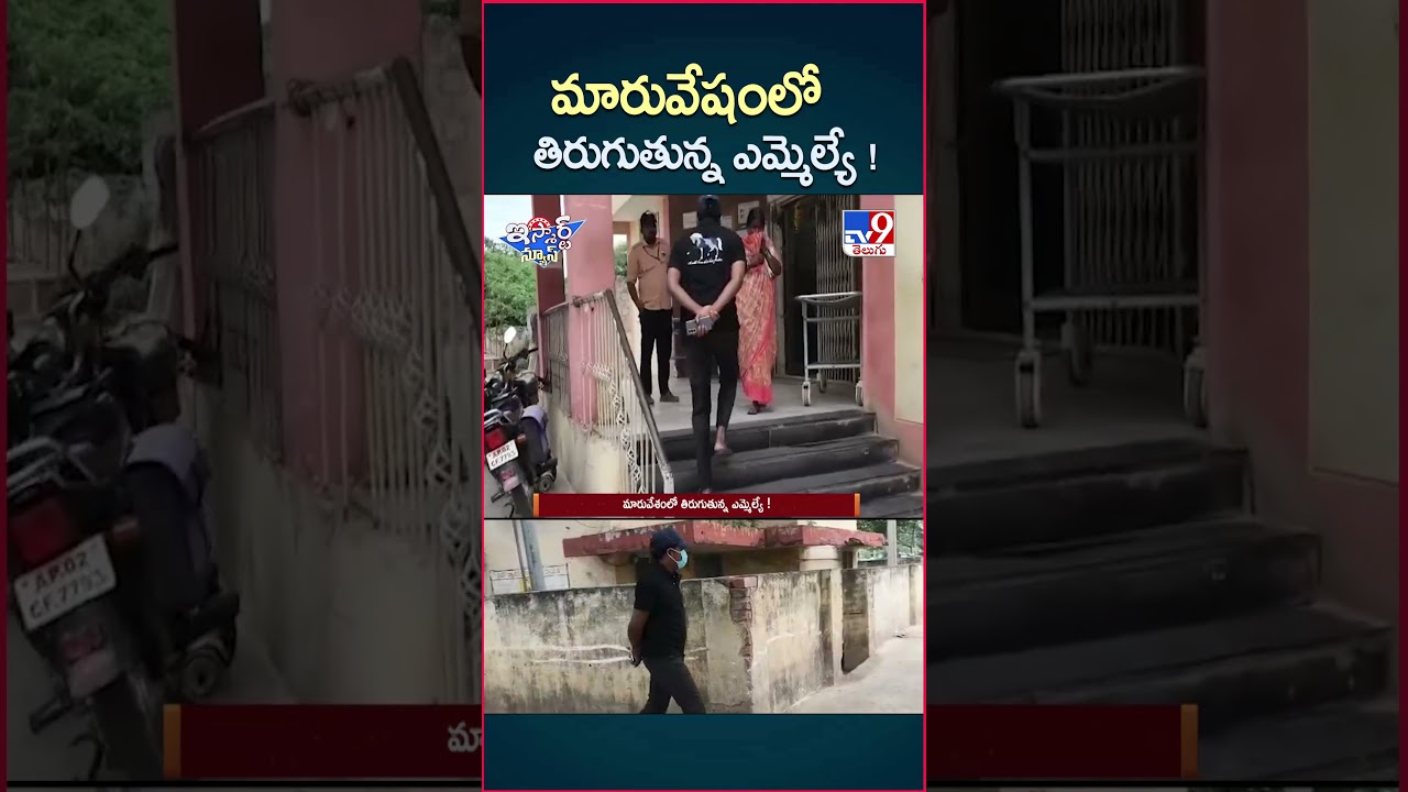 iSmart News : మారువేషంలో తిరుగుతున్న ఎమ్మెల్యే..! – TV9 iSmart News : మారువేషంలో తిరుగుతున్న ఎమ్మెల్యే..! – TV9