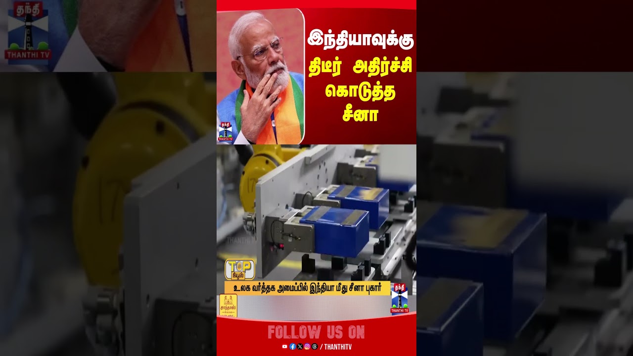 China | PM Modi | இந்தியாவுக்கு திடீர் அதிர்ச்சி கொடுத்த சீனா China | PM Modi | இந்தியாவுக்கு திடீர் அதிர்ச்சி கொடுத்த சீனா