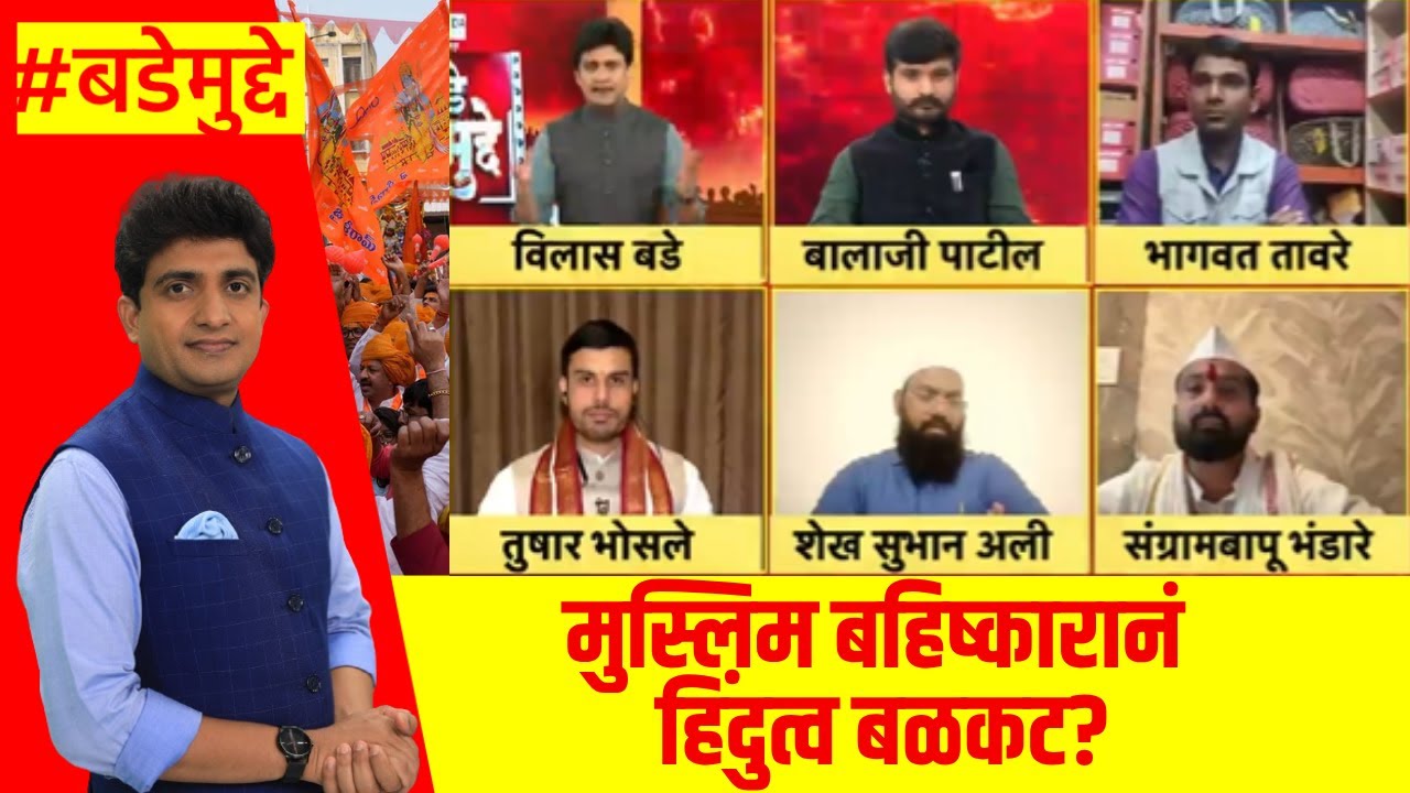 Sangram Jagtap News | मुस्लिम बहिष्कारानं हिंदुत्व बळकट? | Gopichand Padalkar News | BadeMunde Sangram Jagtap News | मुस्लिम बहिष्कारानं हिंदुत्व बळकट? | Gopichand Padalkar News | BadeMunde