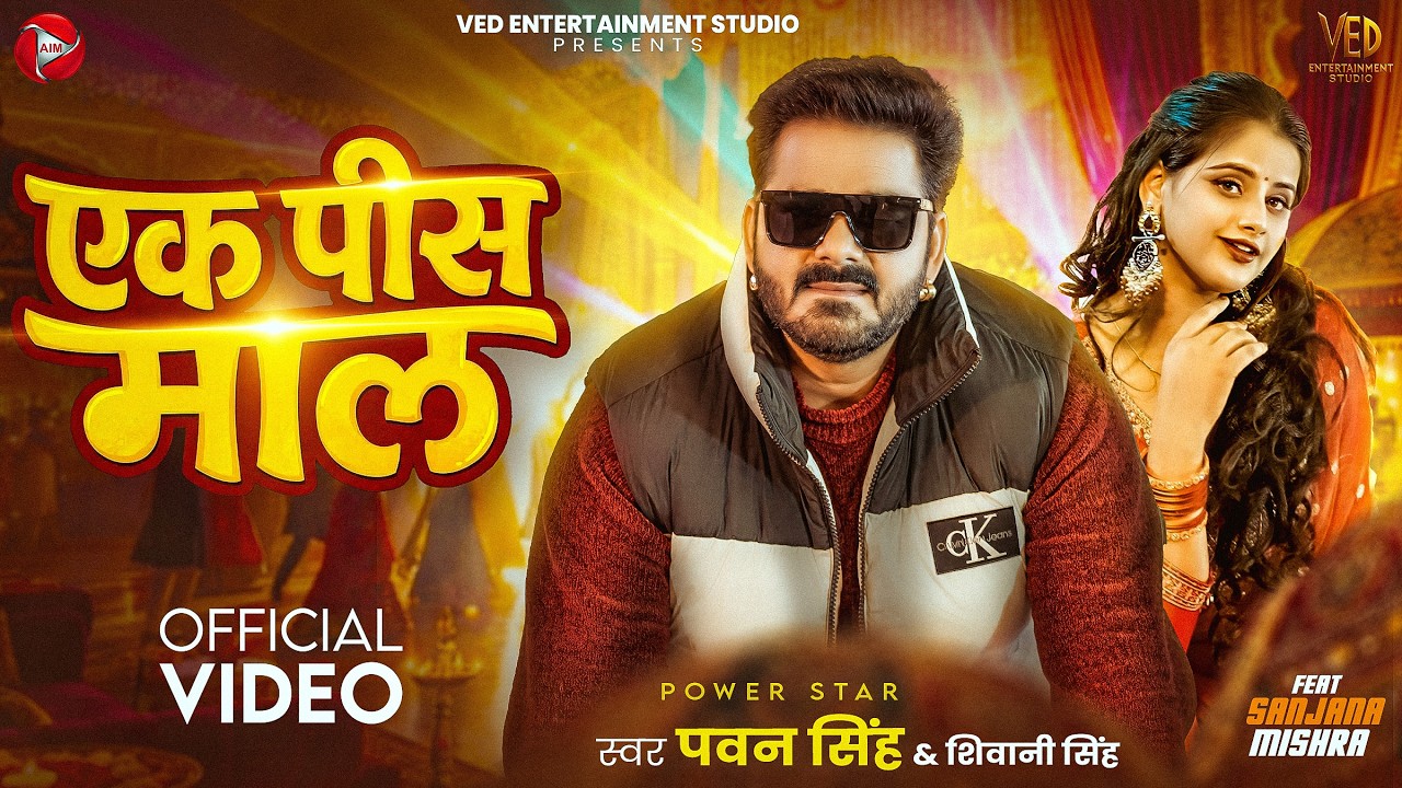 #Video | एक पीस माल | #Pawan Singh | Shivani Singh | Ek Pis Maal | Sanjana Mishra | #Bhojpuri Song #Video | एक पीस माल | #Pawan Singh | Shivani Singh | Ek Pis Maal | Sanjana Mishra | #Bhojpuri Song
